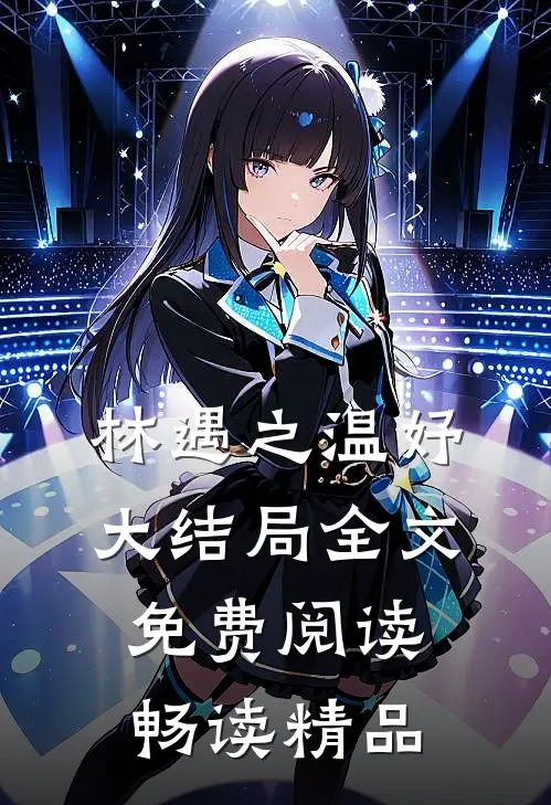 林遇之温妤大结局全文免费阅读畅读精品
