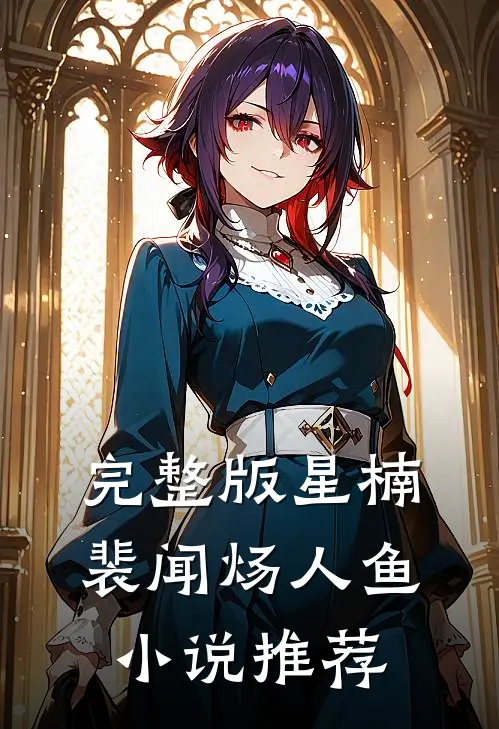 完整版星楠裴闻炀人鱼小说推荐