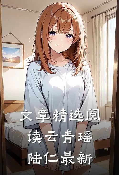 文章精选阅读云青瑶陆仁最新