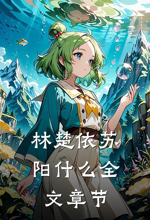 林楚依苏阳什么全文章节