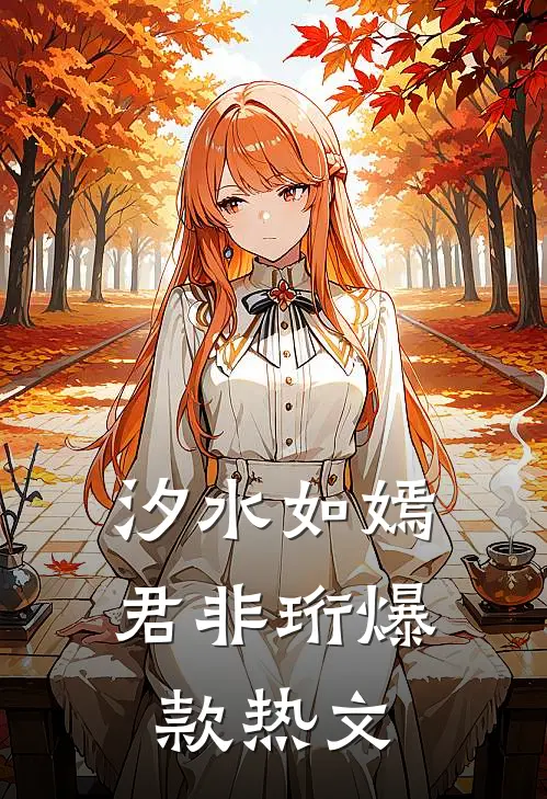 汐水如嫣君非珩爆款热文