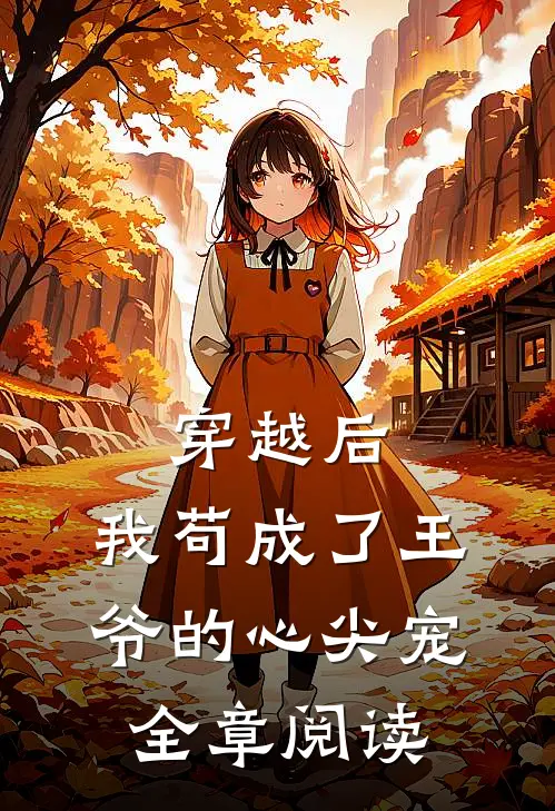 穿越后，我苟成了王爷的心尖宠全章阅读