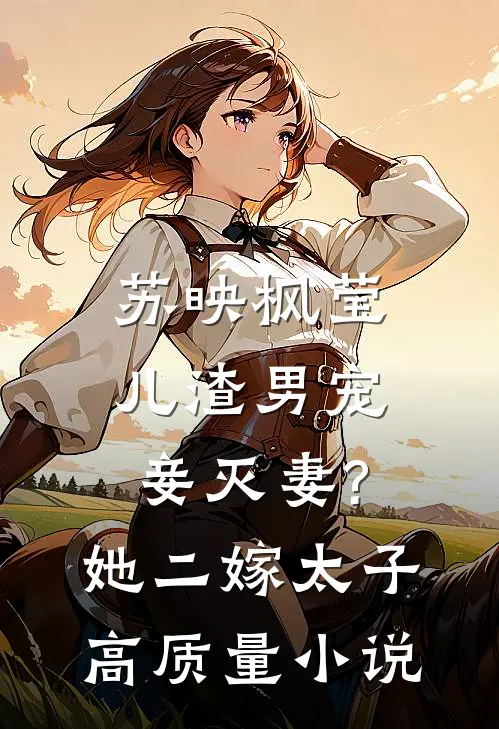 苏映枫莹儿渣男宠妾灭妻?她二嫁太子高质量小说