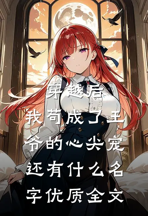 穿越后,我苟成了王爷的心尖宠还有什么名字优质全文