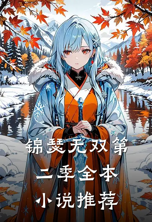 锦瑟无双第二季全本小说推荐