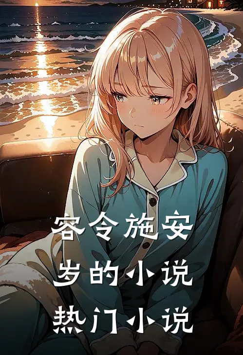 容令施安岁的小说热门小说