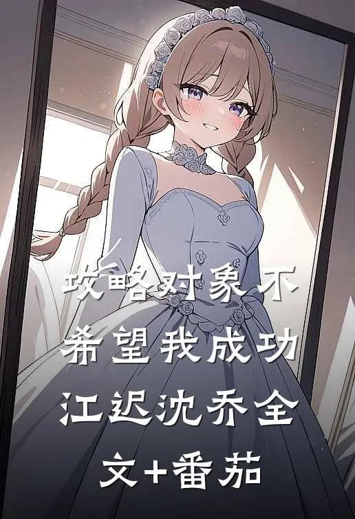 攻略对象不希望我成功江迟沈乔全文+番茄