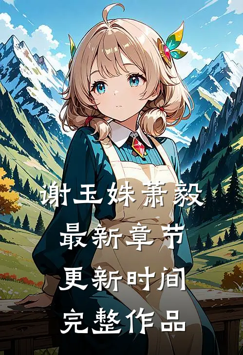 谢玉姝萧毅最新章节更新时间完整作品