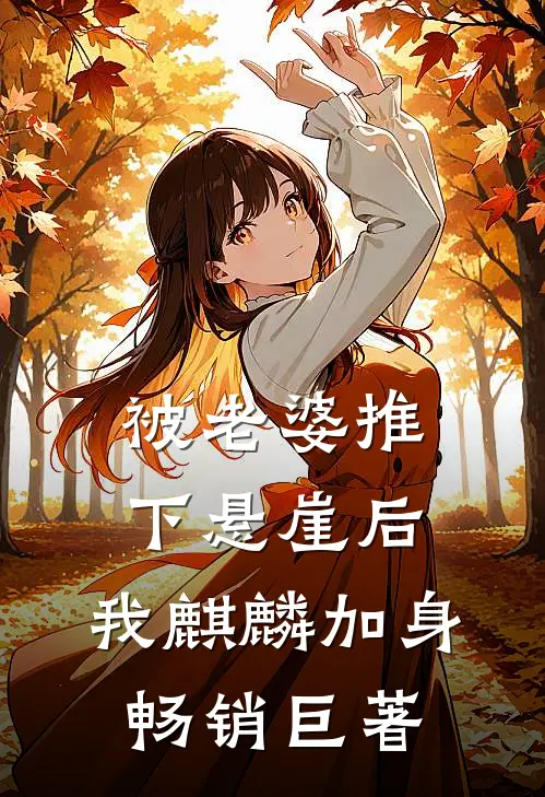 被老婆推下悬崖后，我麒麟加身畅销巨著