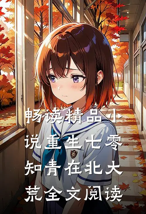 畅读精品小说重生七零知青在北大荒全文阅读