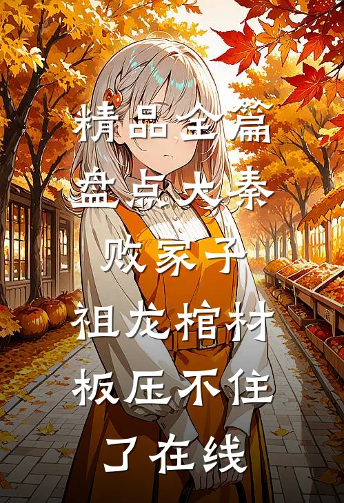 精品全篇盘点大秦败家子,祖龙棺材板压不住了在线