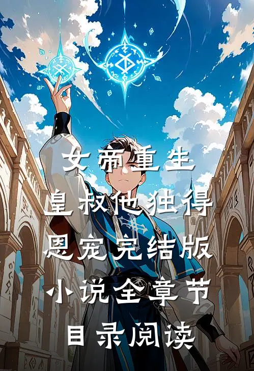 女帝重生，皇叔他独得恩宠完结版小说全章节目录阅读