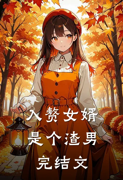 入赘女婿是个渣男完结文