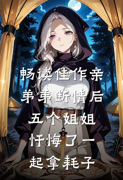 畅读佳作亲弟弟断情后,五个姐姐忏悔了一起拿耗子