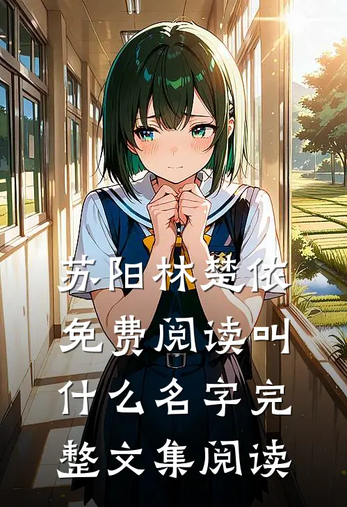 苏阳林楚依免费阅读叫什么名字完整文集阅读