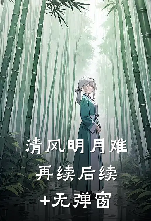 清风明月难再续后续+无弹窗