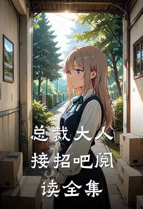 总裁大人接招吧阅读全集