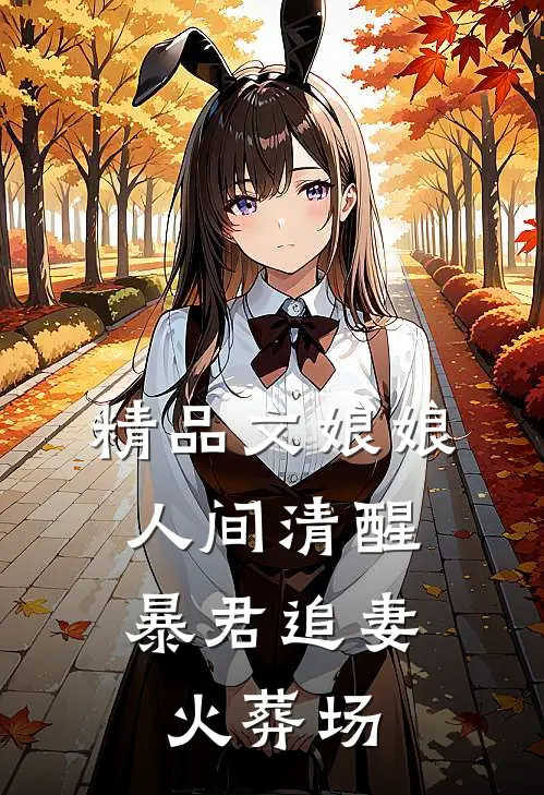 精品文娘娘人间清醒，暴君追妻火葬场