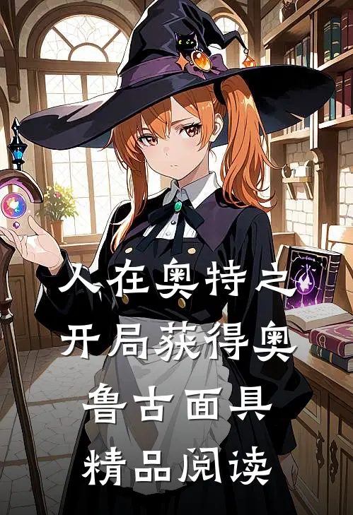 人在奥特之开局获得奥鲁古面具精品阅读