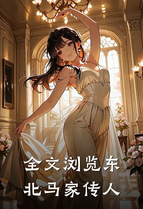全文浏览东北马家传人