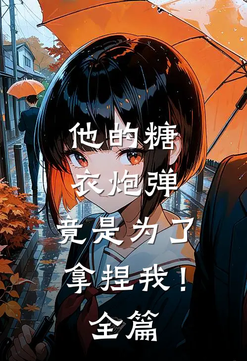 他的糖衣炮弹,竟是为了拿捏我!全篇阅读