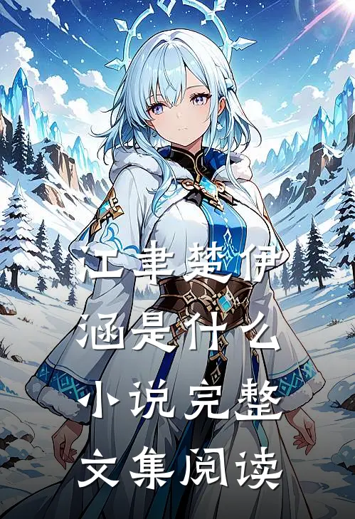 江聿楚伊涵是什么小说完整文集阅读