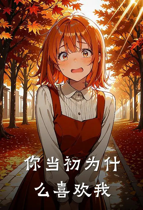 你当初为什么喜欢我
