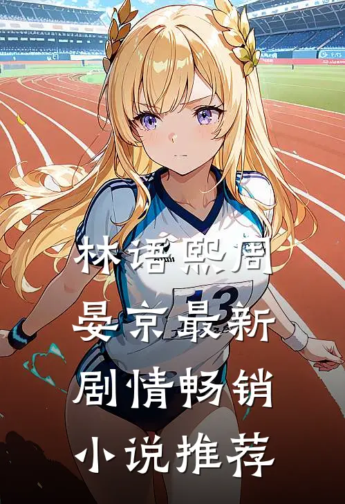 林语熙周晏京最新剧情畅销小说推荐