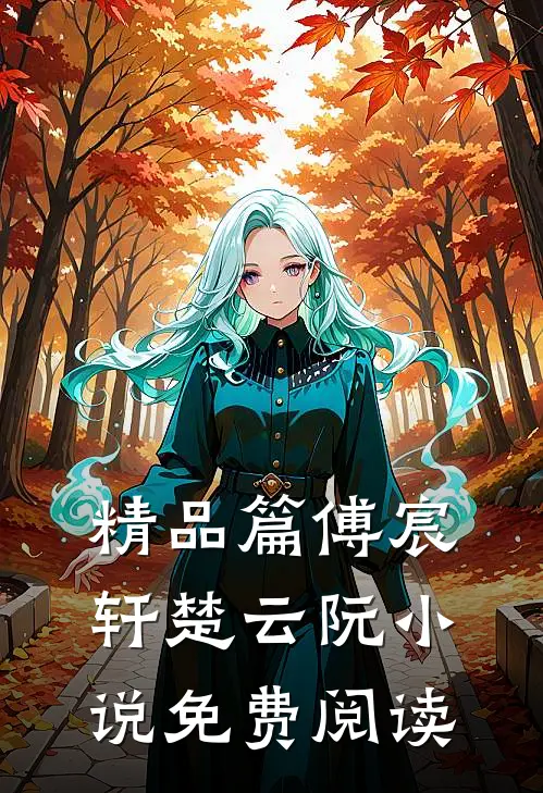 精品篇傅宸轩楚云阮小说免费阅读