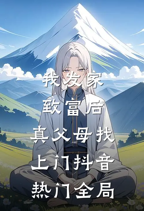 我发家致富后，真父母找上门抖音热门全局