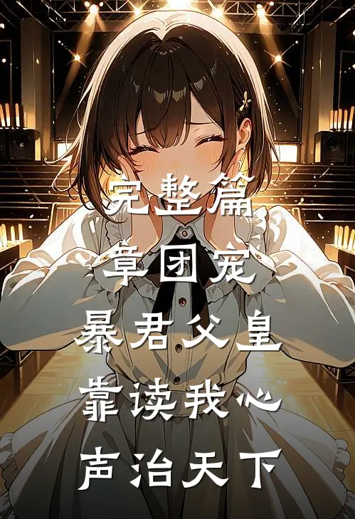 完整篇章团宠：暴君父皇靠读我心声治天下