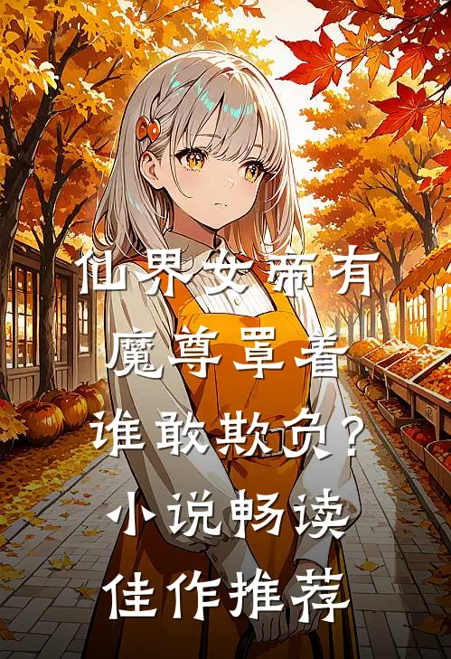 仙界女帝有魔尊罩着,谁敢欺负?小说畅读佳作推荐