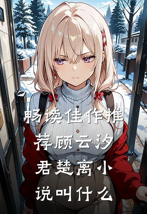畅读佳作推荐顾云汐君楚离小说叫什么