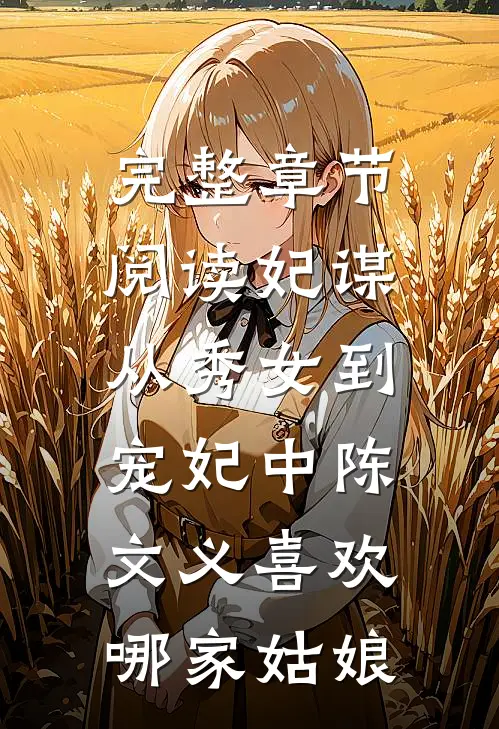 完整章节阅读妃谋:从秀女到宠妃中陈文义喜欢哪家姑娘