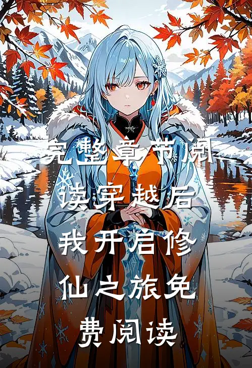 完整章节阅读穿越后,我开启修仙之旅免费阅读
