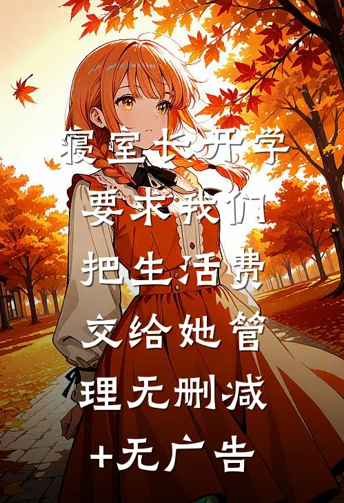 寝室长开学要求我们把生活费交给她管理无删减+无广告