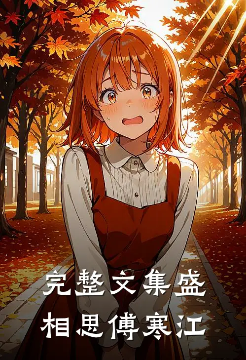 完整文集盛相思傅寒江