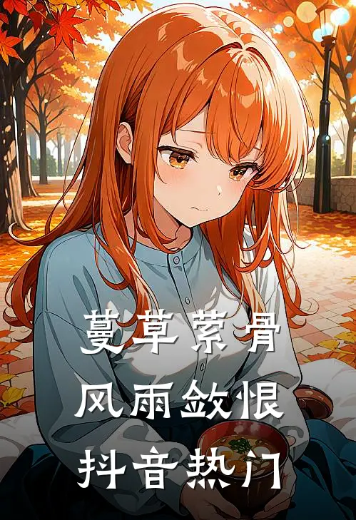 蔓草萦骨，风雨敛恨抖音热门
