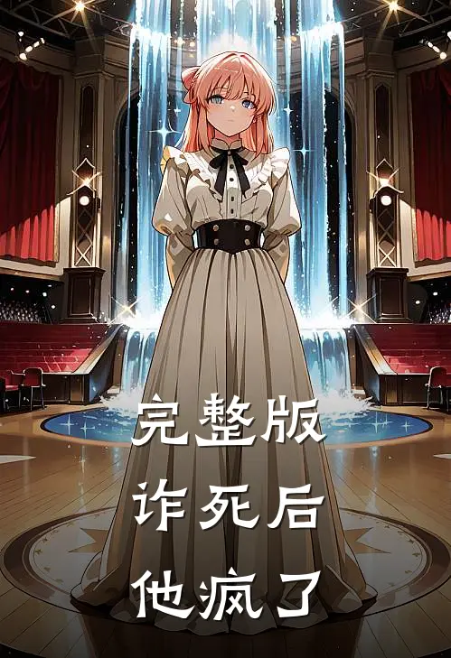 完整版诈死后，他疯了