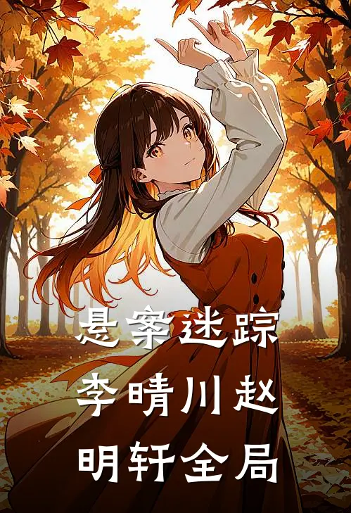 悬案迷踪李晴川赵明轩全局