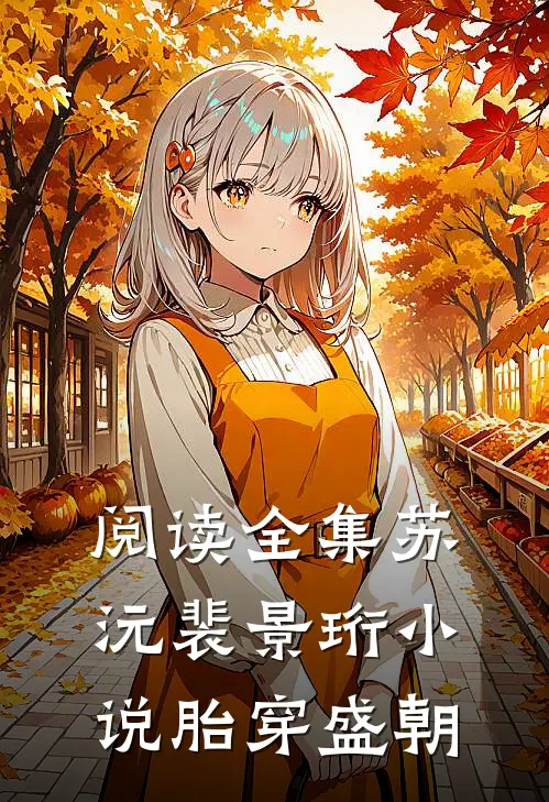 阅读全集苏沅裴景珩小说胎穿盛朝