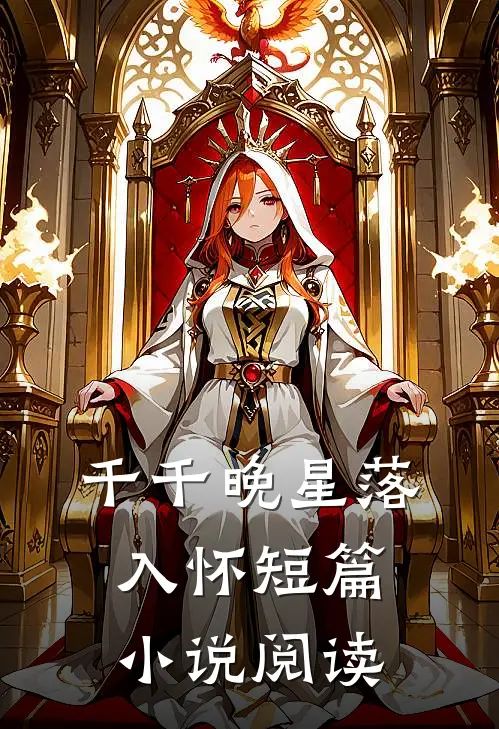 千千晚星落入怀短篇小说阅读