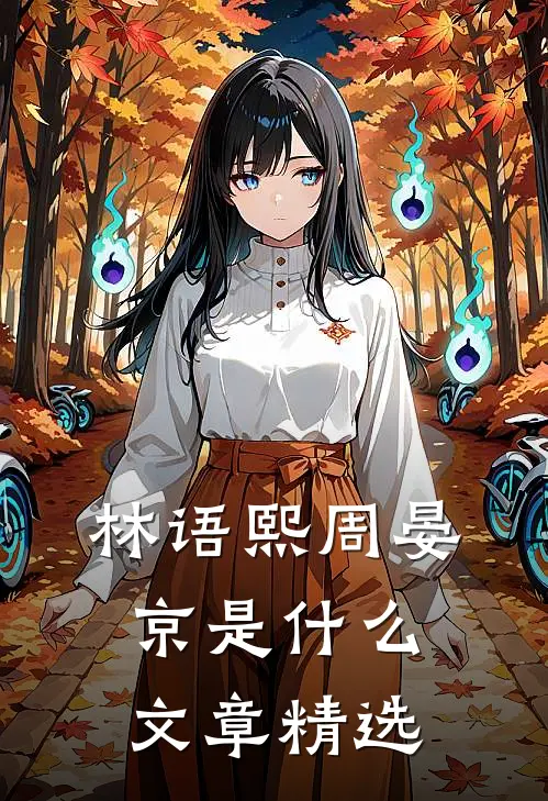 林语熙周晏京是什么文章精选