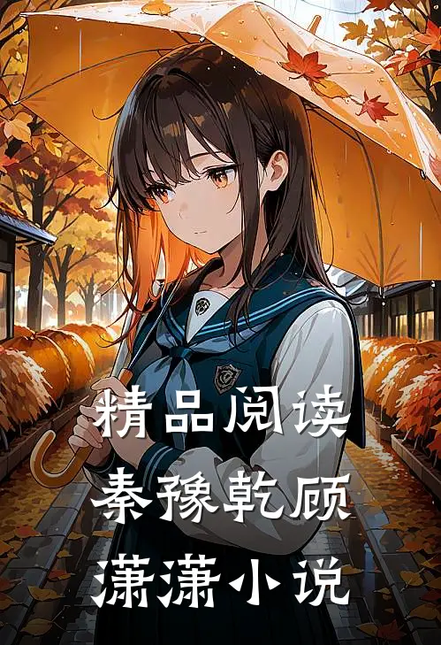 精品阅读秦豫乾顾潇潇小说