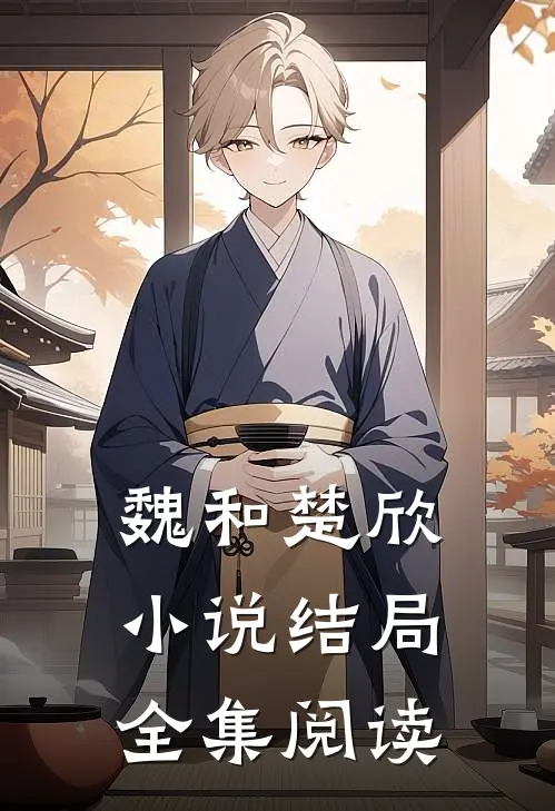 魏和楚欣小说结局全集阅读