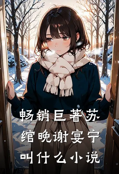 畅销巨著苏绾晚谢宴宁叫什么小说