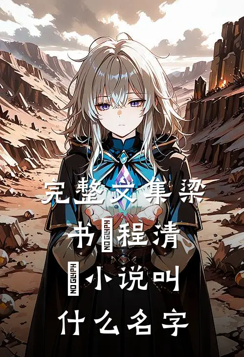 完整文集梁书媞程清玙小说叫什么名字