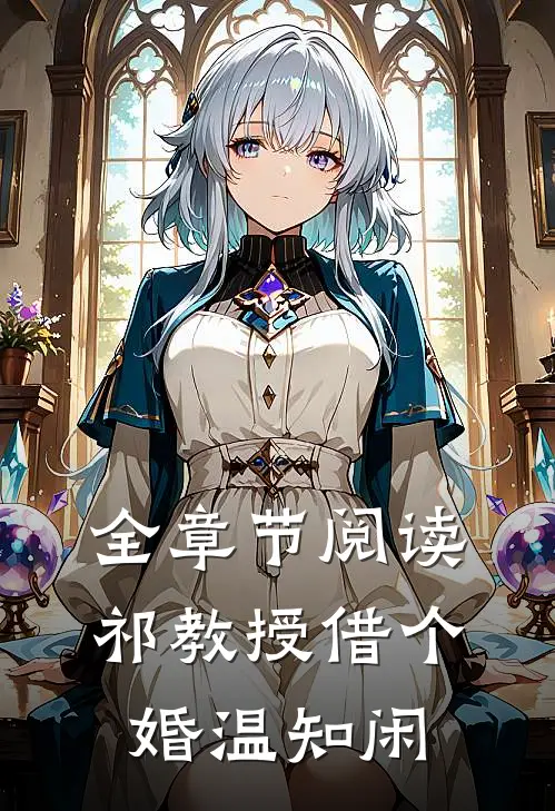 全章节阅读祁教授借个婚温知闲