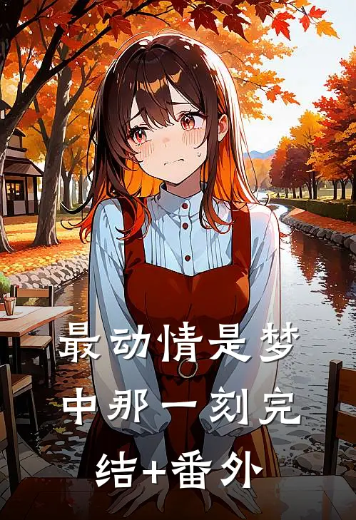 最动情是梦中那一刻完结+番外