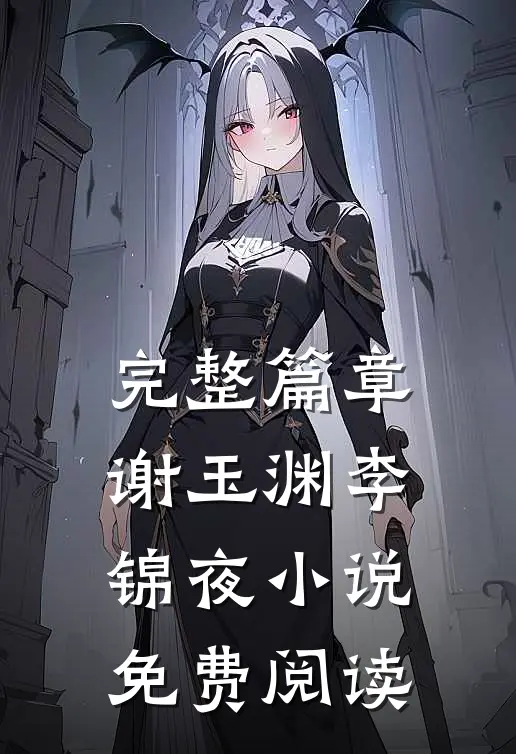 完整篇章谢玉渊李锦夜小说免费阅读